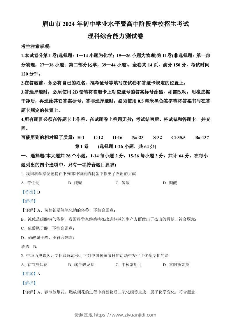 2024年四川省眉山市中考化学真题（含答案）-资源基地