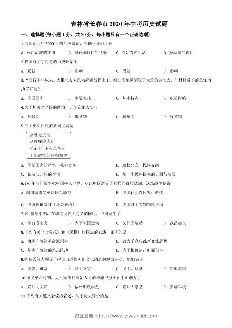 吉林省长春市2020年中考历史试题（空白卷）-资源基地