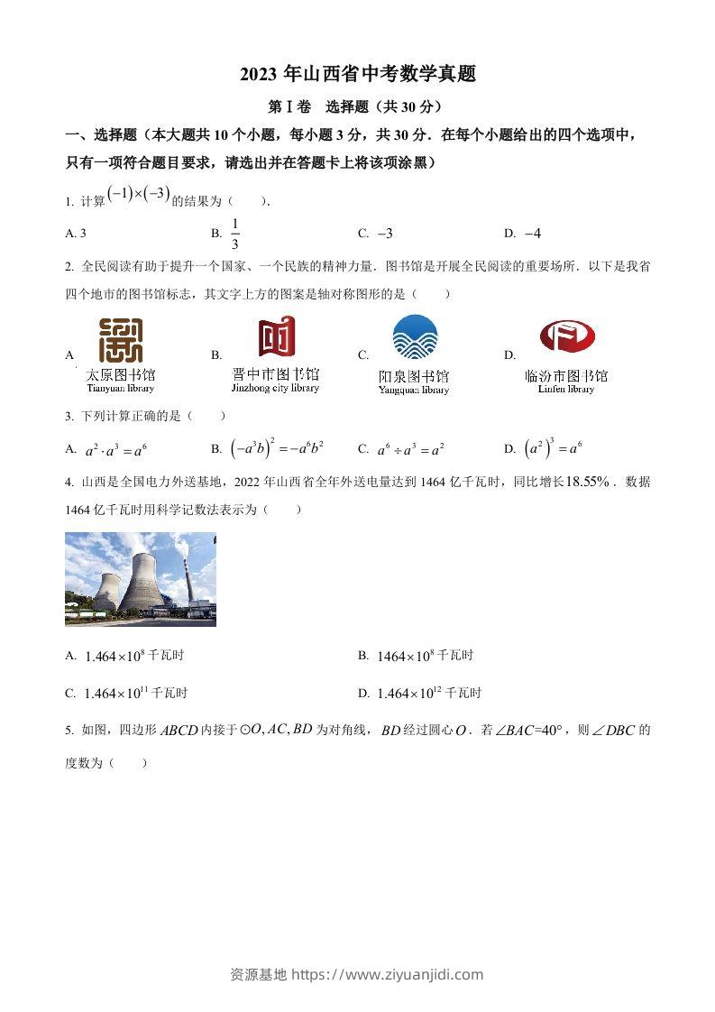 2023年山西省中考数学真题（空白卷）-资源基地