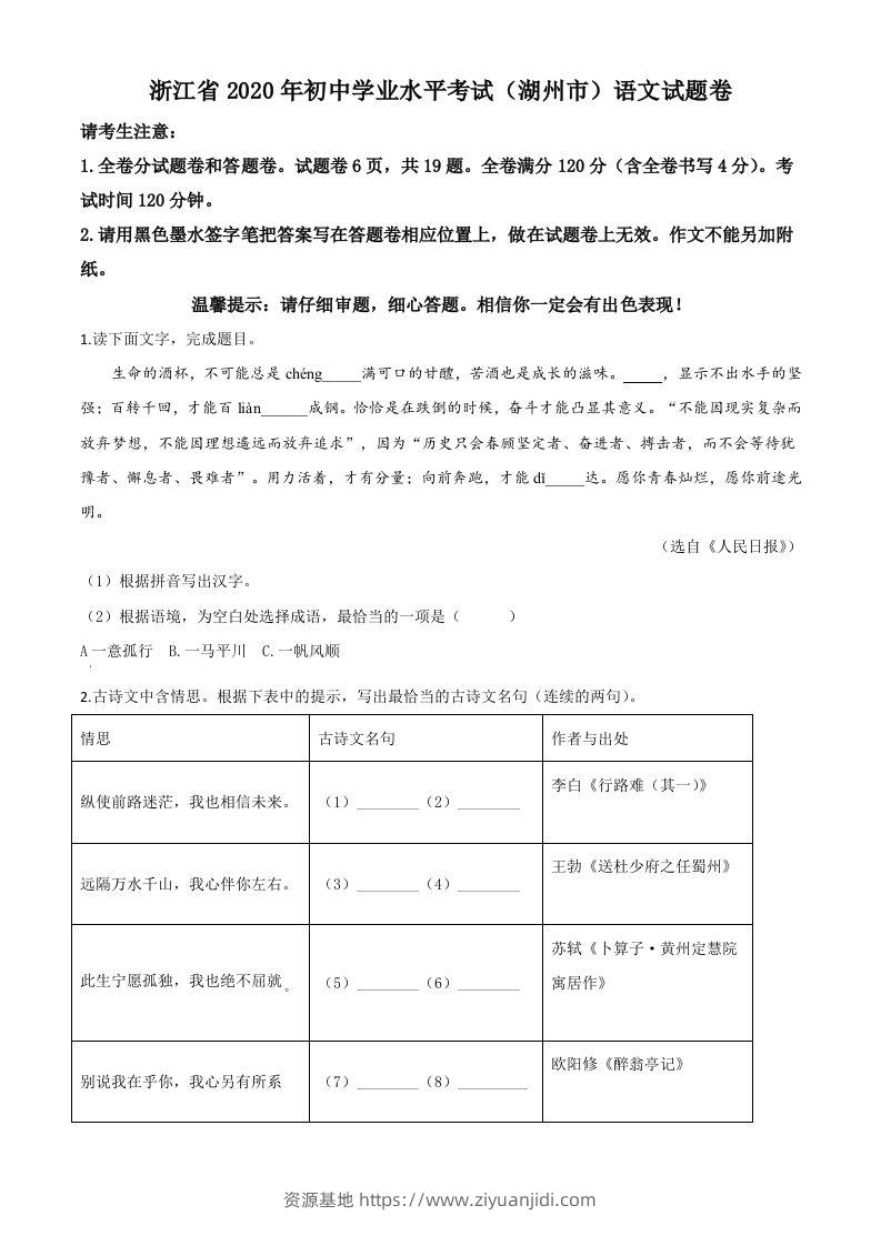 浙江省湖州市2020年中考语文试题（空白卷）-资源基地
