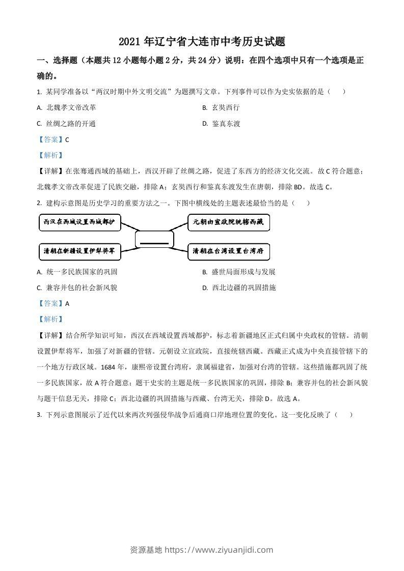 辽宁省大连市2021年中考历史试题（含答案）-资源基地
