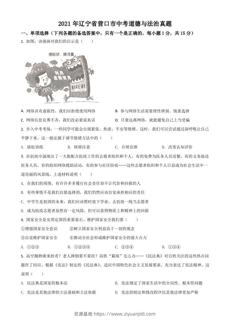 辽宁省营口市2021年中考道德与法治真题（空白卷）-资源基地
