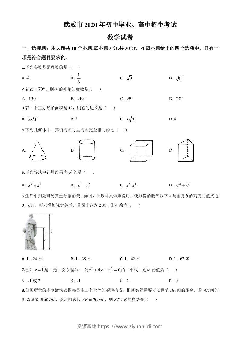 甘肃省武威市2020年中考数学试题（空白卷）-资源基地