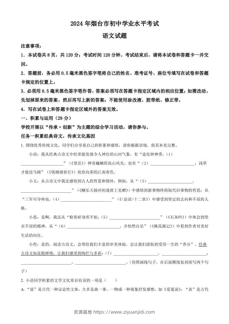 2024年山东省烟台市中考语文试题（空白卷）-资源基地