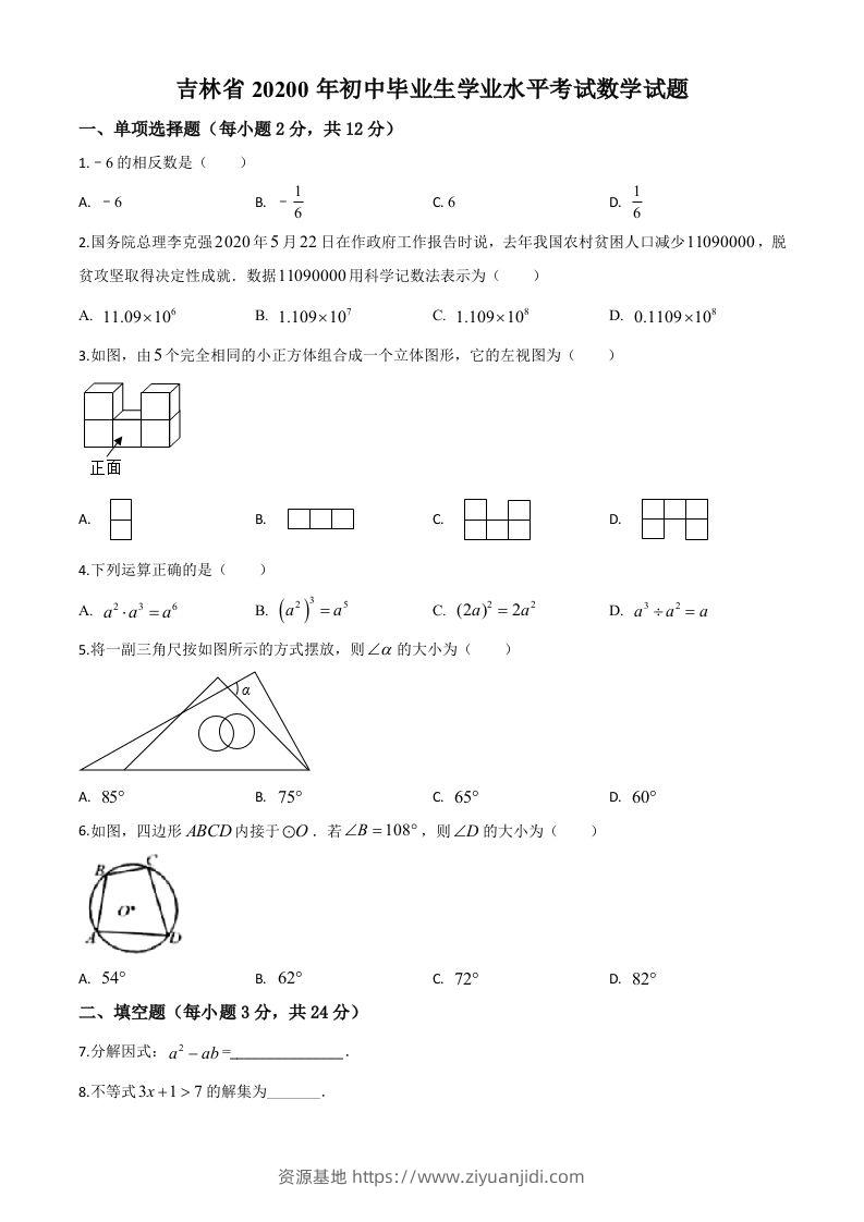 吉林省2020年中考数学试题（空白卷）-资源基地
