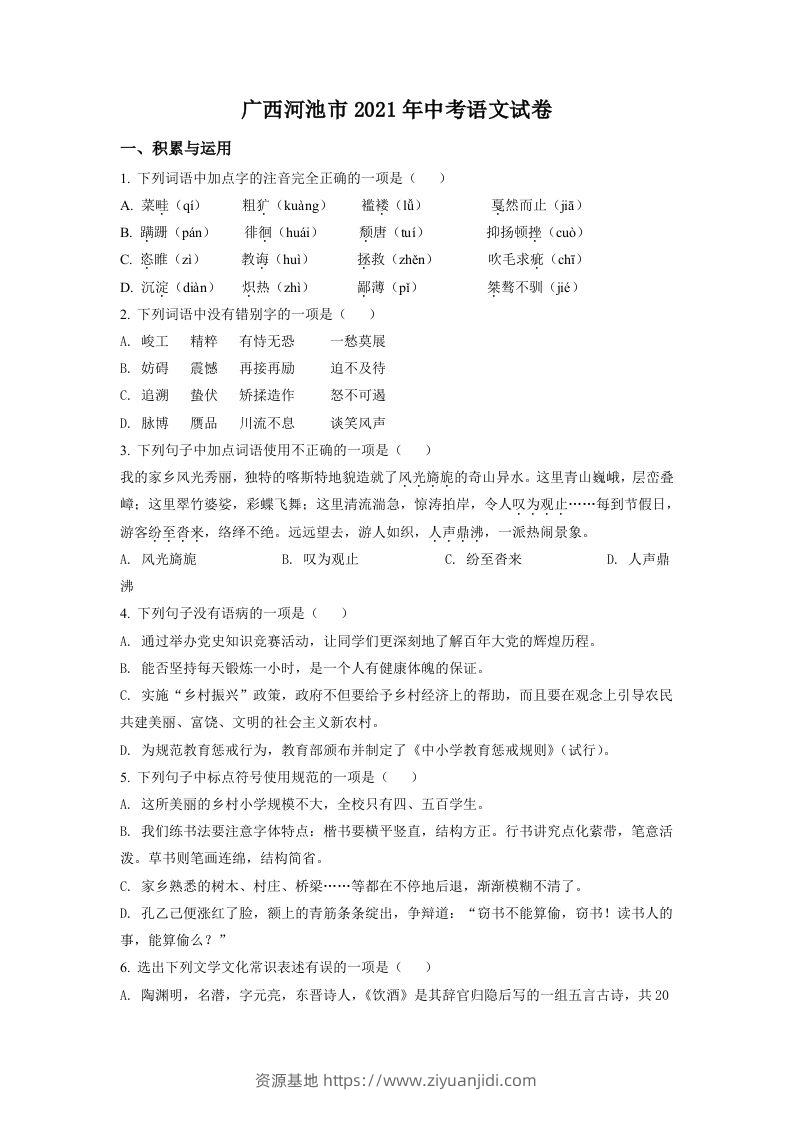 广西河池市2021年中考语文试题（空白卷）-资源基地