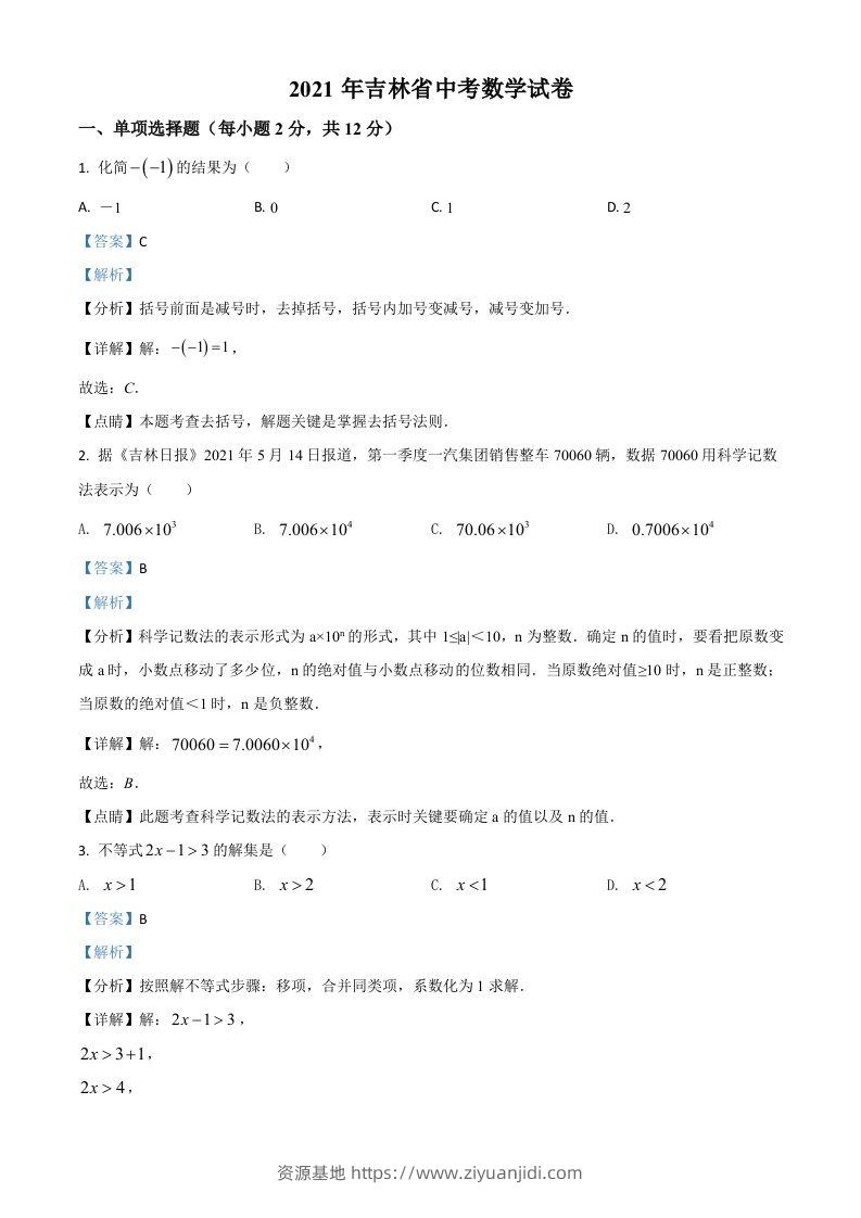 吉林省2021年中考数学真题试卷（含答案）-资源基地