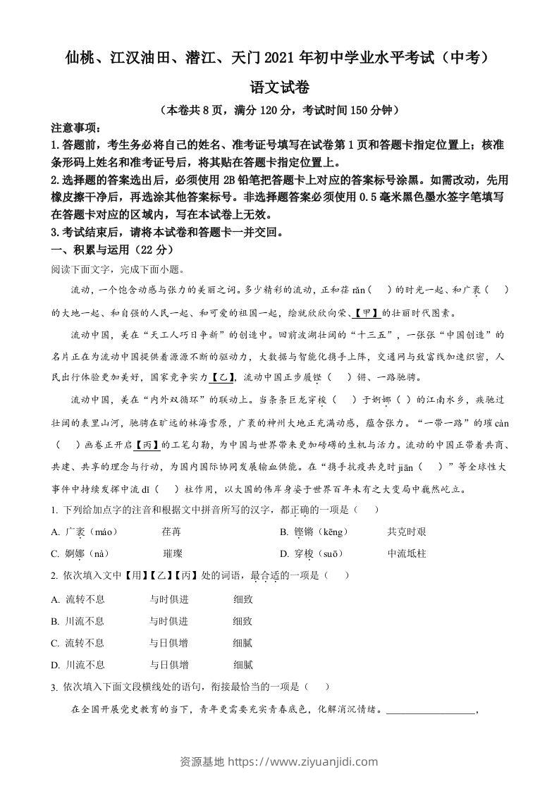 湖北省天门、仙桃、潜江、江汉油田2021年中考语文试题（空白卷）-资源基地
