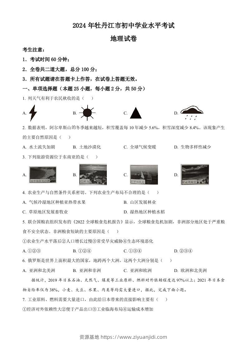 2024年黑龙江省牡丹江市中考地理试题（空白卷）-资源基地