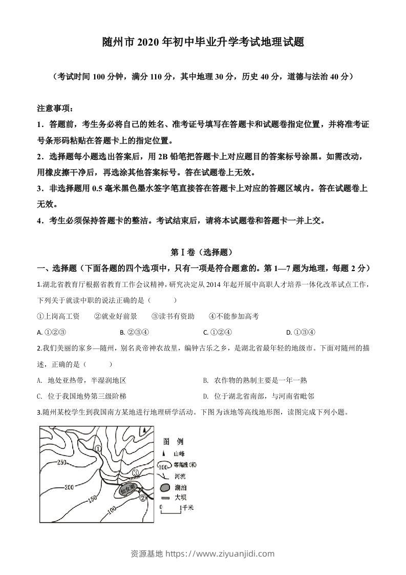 湖北省随州市2020年中考地理试题（空白卷）-资源基地