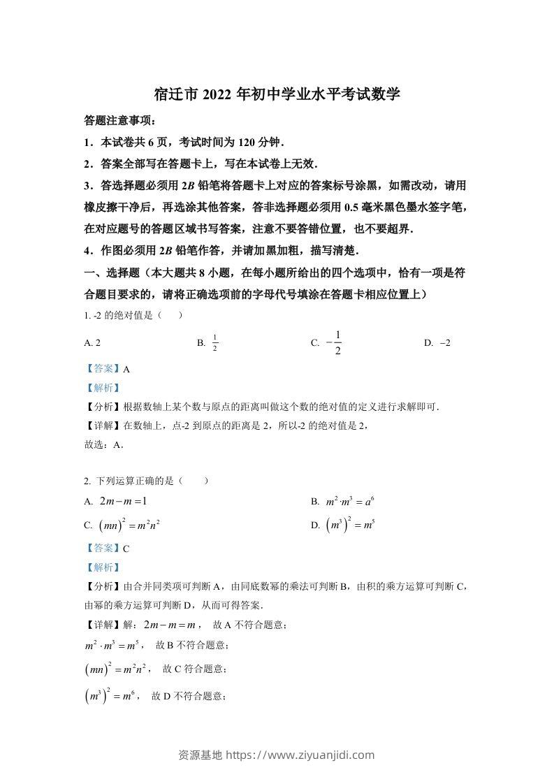 2022年江苏省宿迁市中考数学真题（含答案）-资源基地