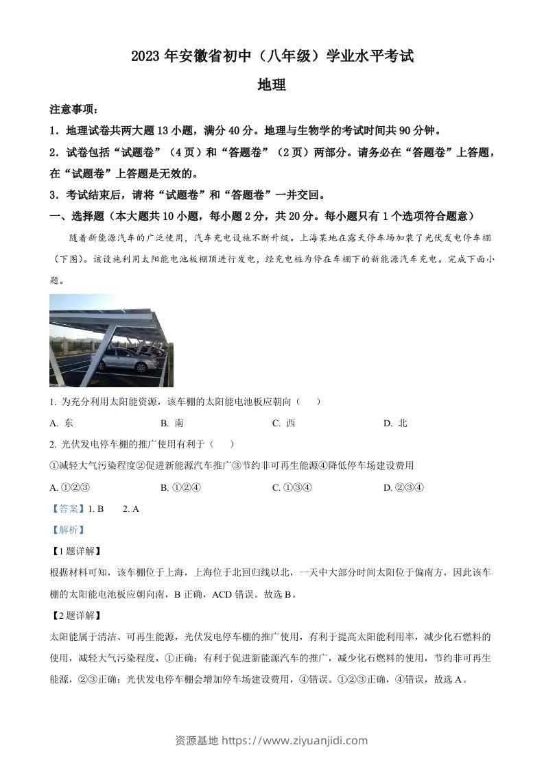 2023年安徽省中考地理真题（含答案）-资源基地