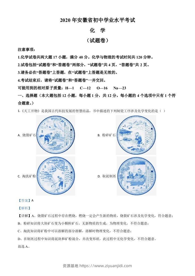 安徽省2020年中考化学试题（含答案）-资源基地