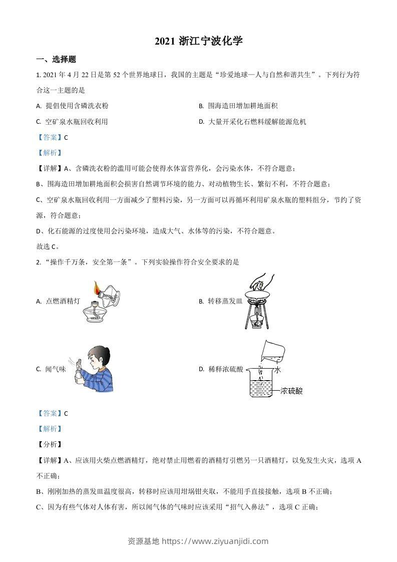 浙江省宁波市2021年中考化学试题（含答案）-资源基地