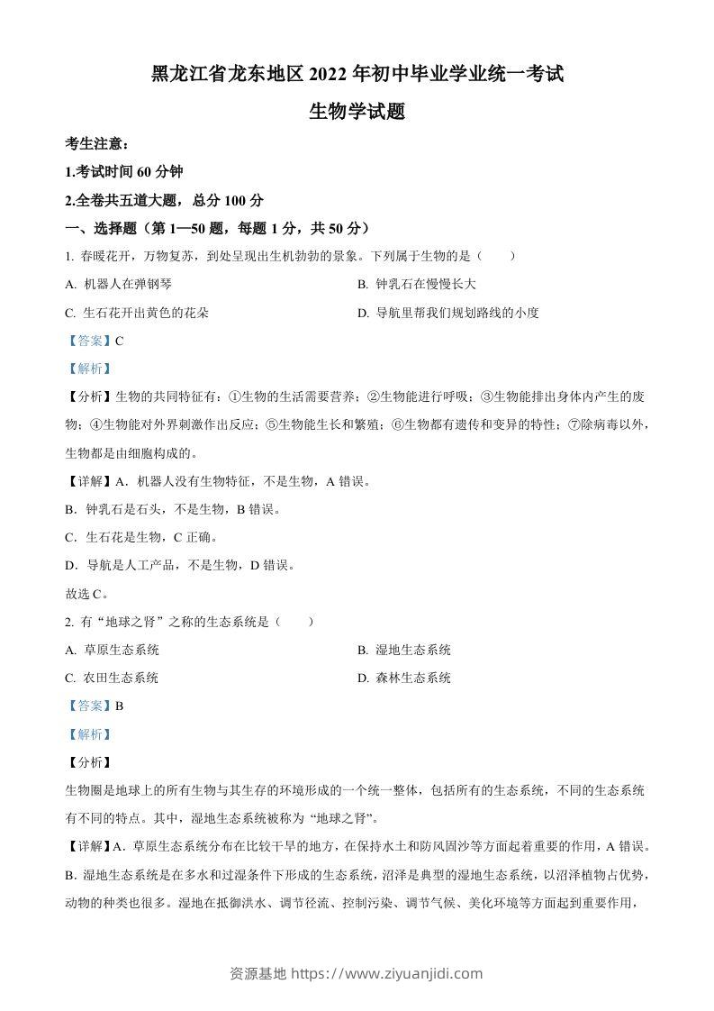 2022年黑龙江省龙东地区中考生物真题（含答案）-资源基地