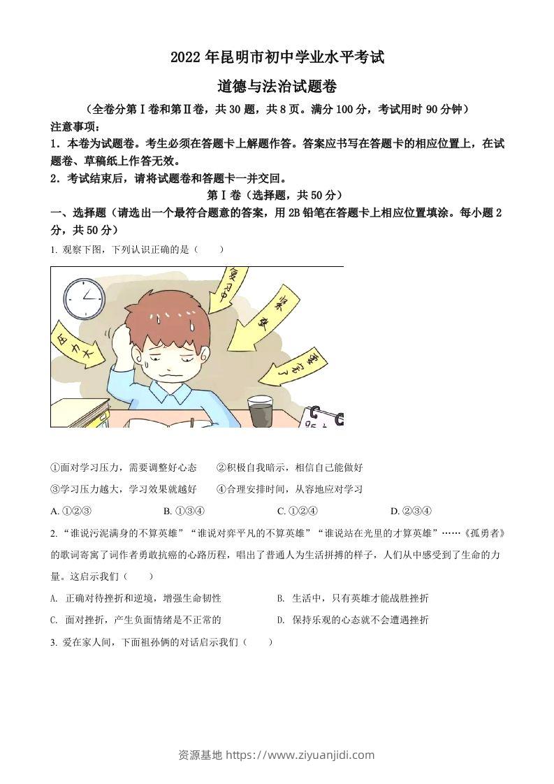 2022年云南省昆明市中考道德与法治真题（空白卷）-资源基地