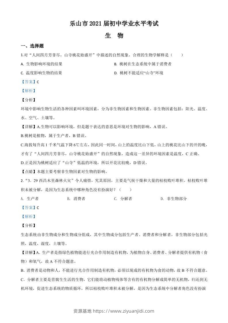 四川乐山市2020年中考生物试题（含答案）-资源基地
