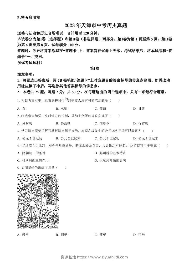 2023年天津市中考历史真题（空白卷）-资源基地