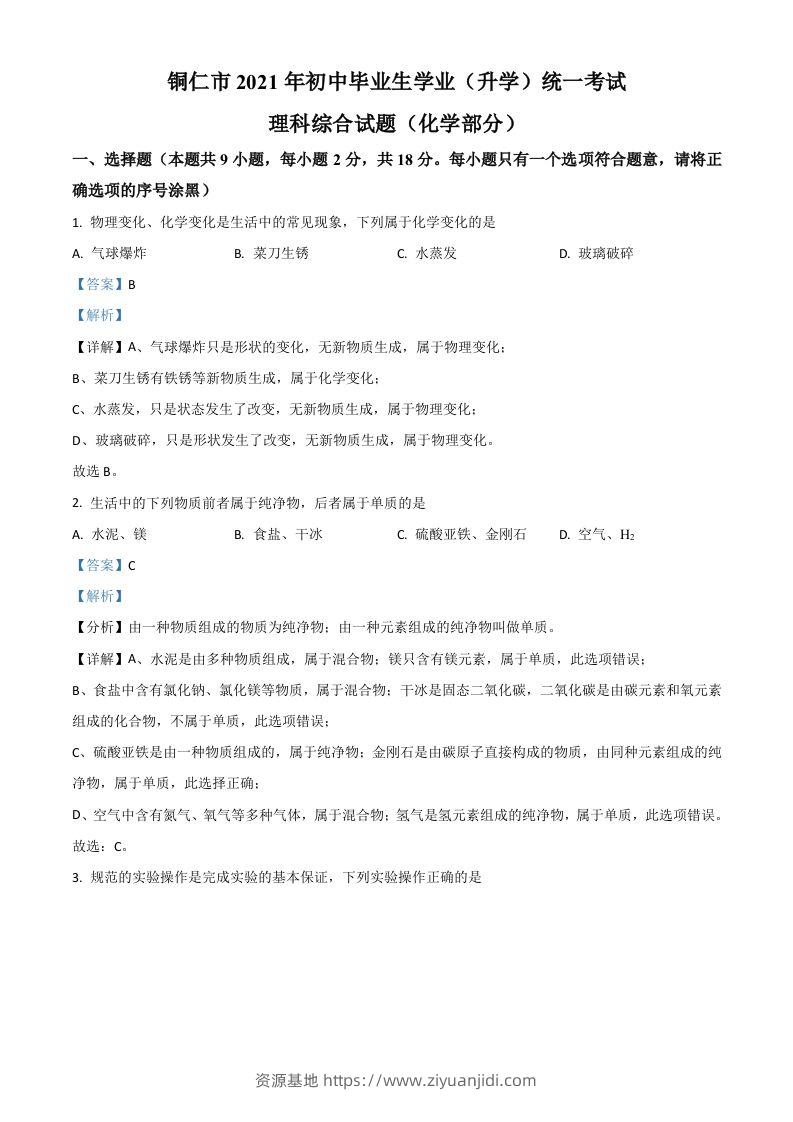 贵州省铜仁市2021年中考化学试题（含答案）-资源基地