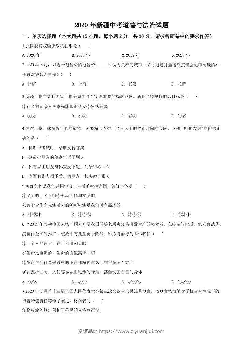 2020年新疆自治区中考道德与法治试题（空白卷）-资源基地