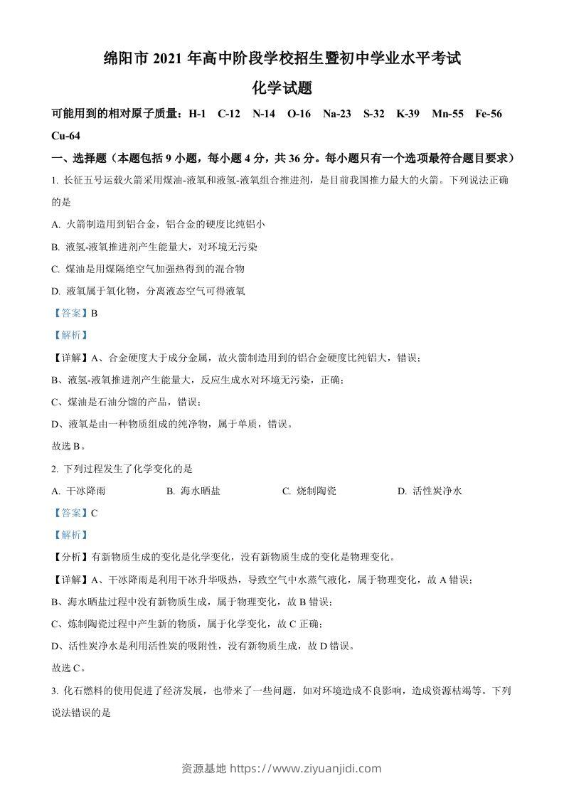 四川省绵阳市2021年中考化学试题（含答案）-资源基地