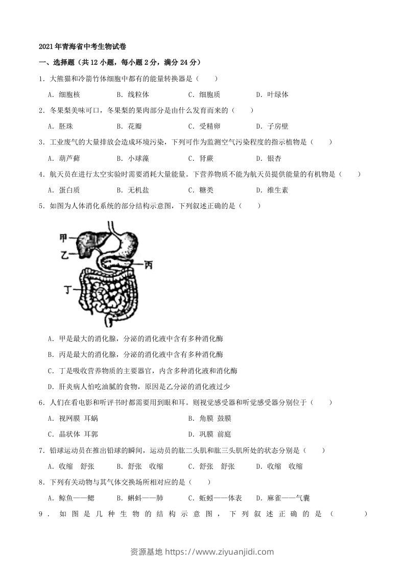 2021年青海省中考生物真题（word，含答案）-资源基地