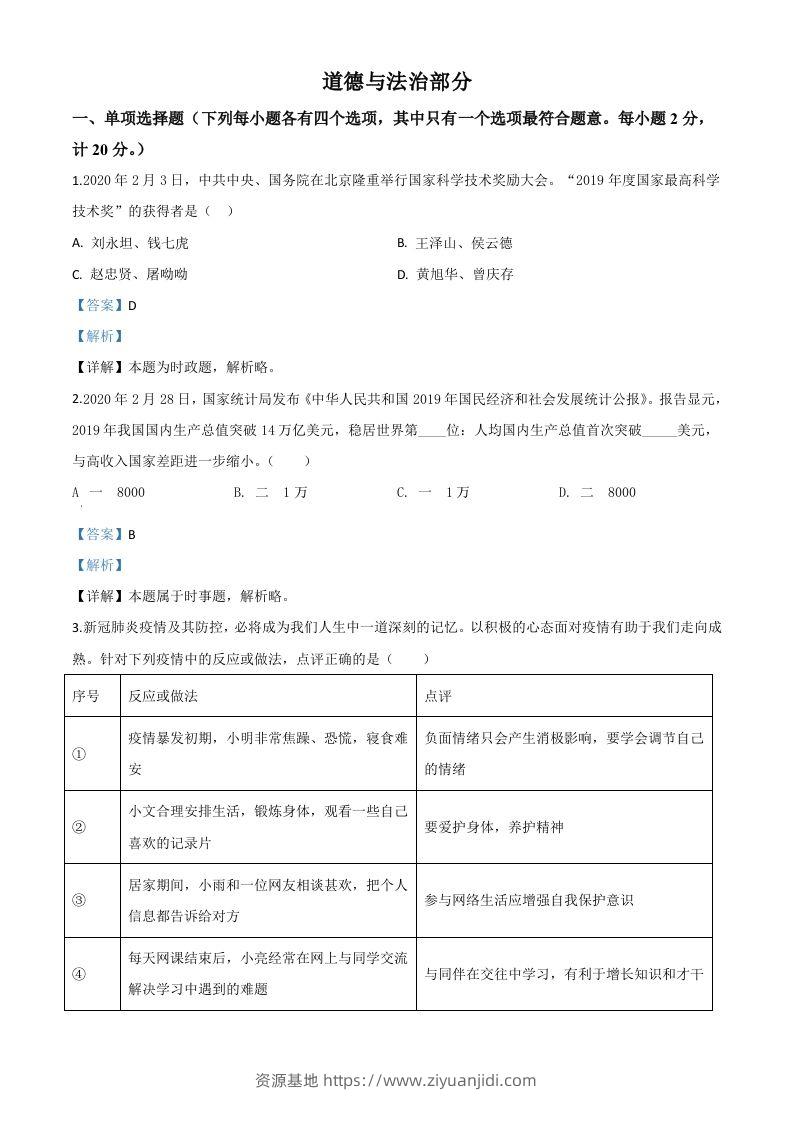 湖北省孝感市2020年中考道德与法治试题（含答案）-资源基地