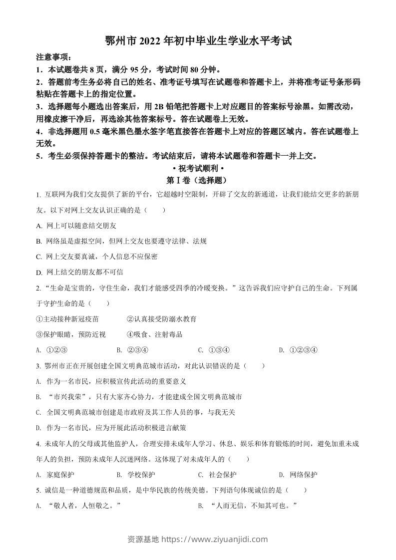 2022年湖北省鄂州市中考道德与法治真题（空白卷）-资源基地