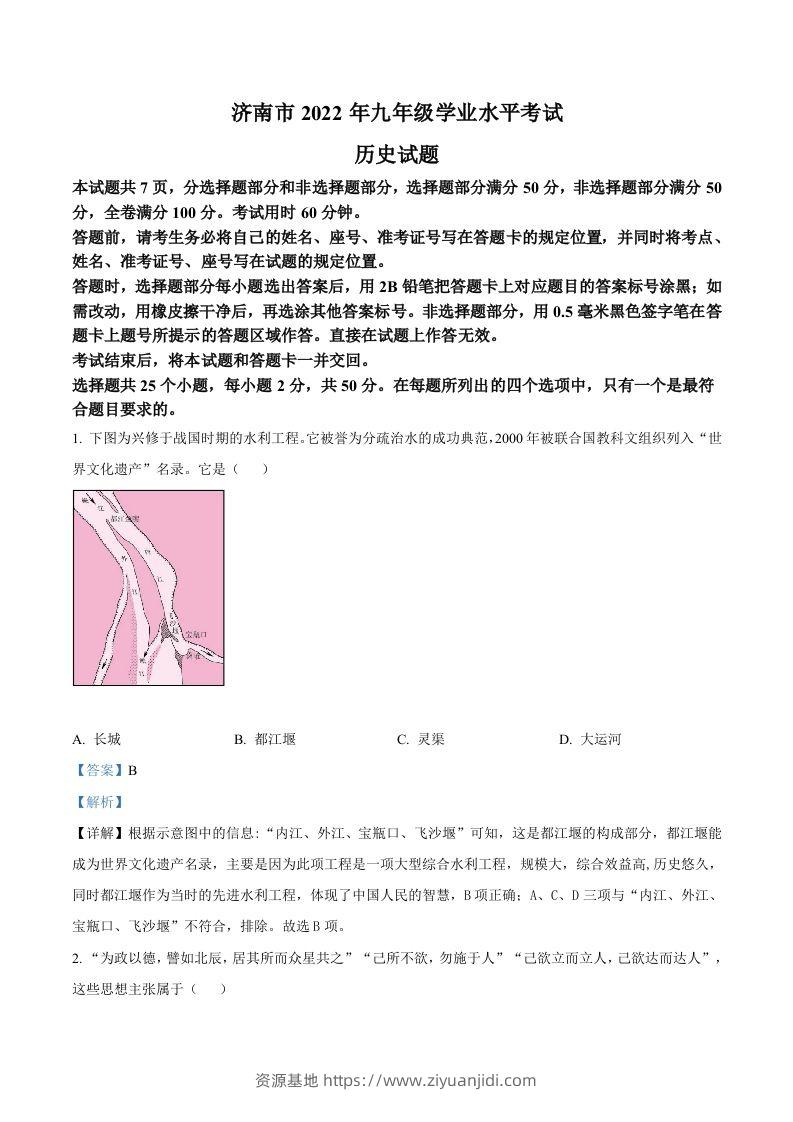 2022年山东省济南市中考历史真题（含答案）-资源基地