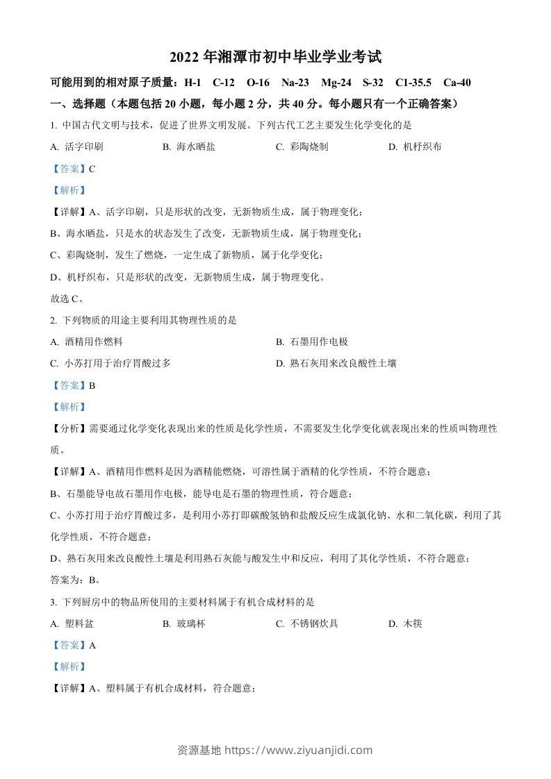 2022年湖南省湘潭市中考化学真题（含答案）-资源基地