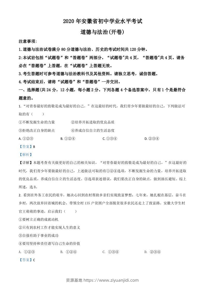 安徽省2020年中考道德与法治试题（含答案）-资源基地