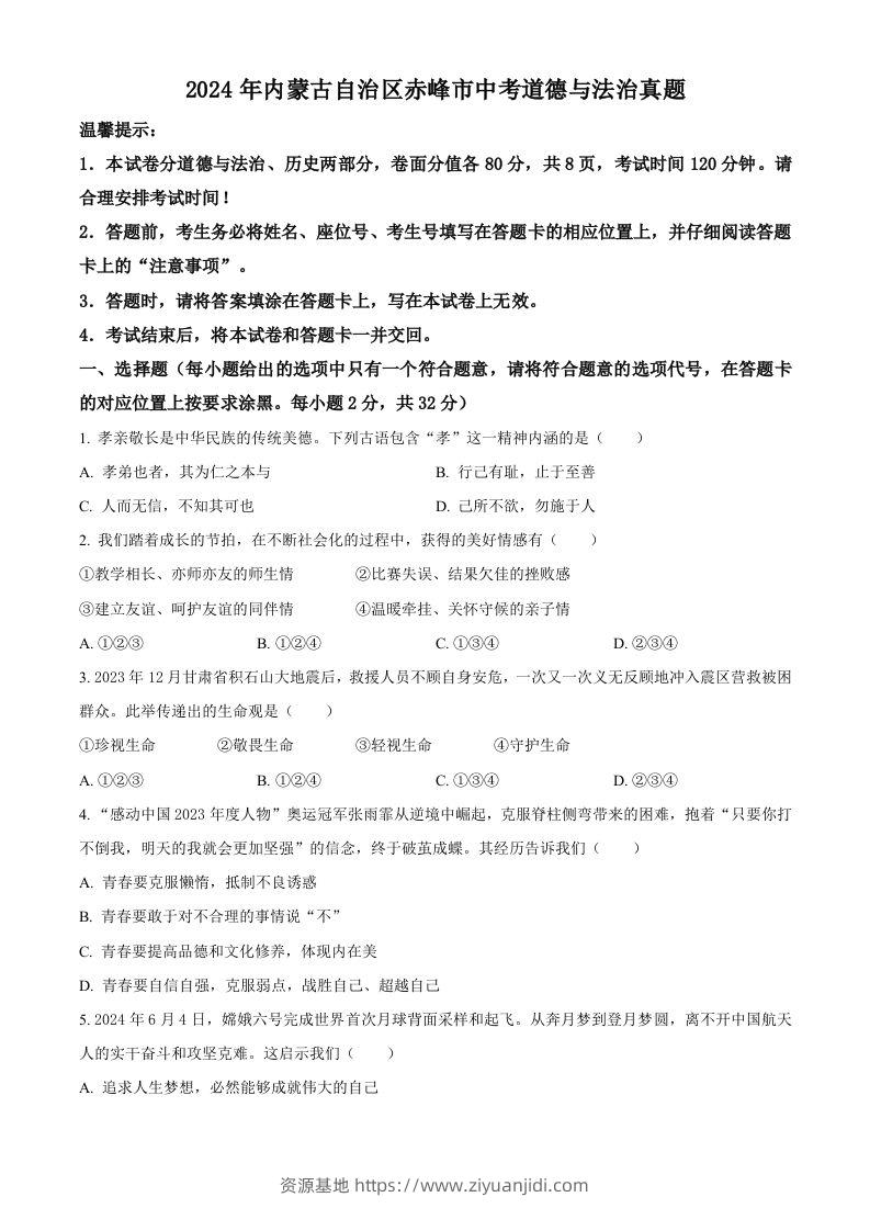 2024年内蒙古自治区赤峰市中考道德与法治真题（空白卷）-资源基地