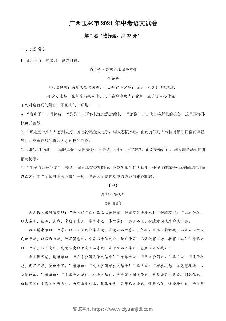 广西玉林市2021年中考语文真题（空白卷）-资源基地