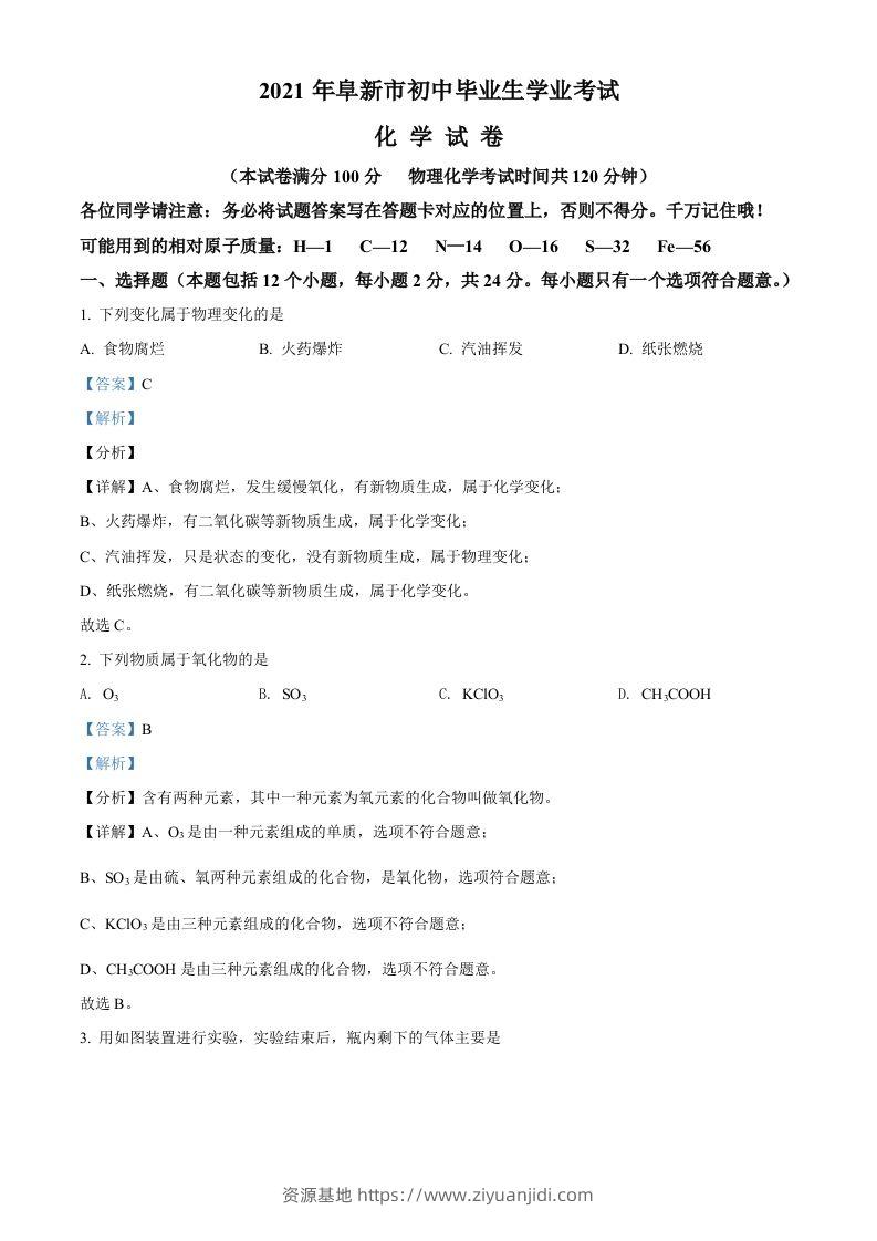 辽宁省阜新市2021年中考化学试题（含答案）-资源基地