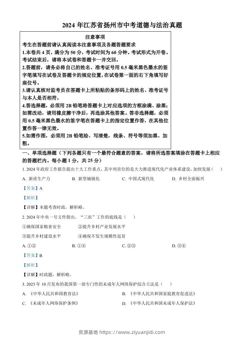 2024年江苏省扬州市中考道德与法治真题（含答案）-资源基地
