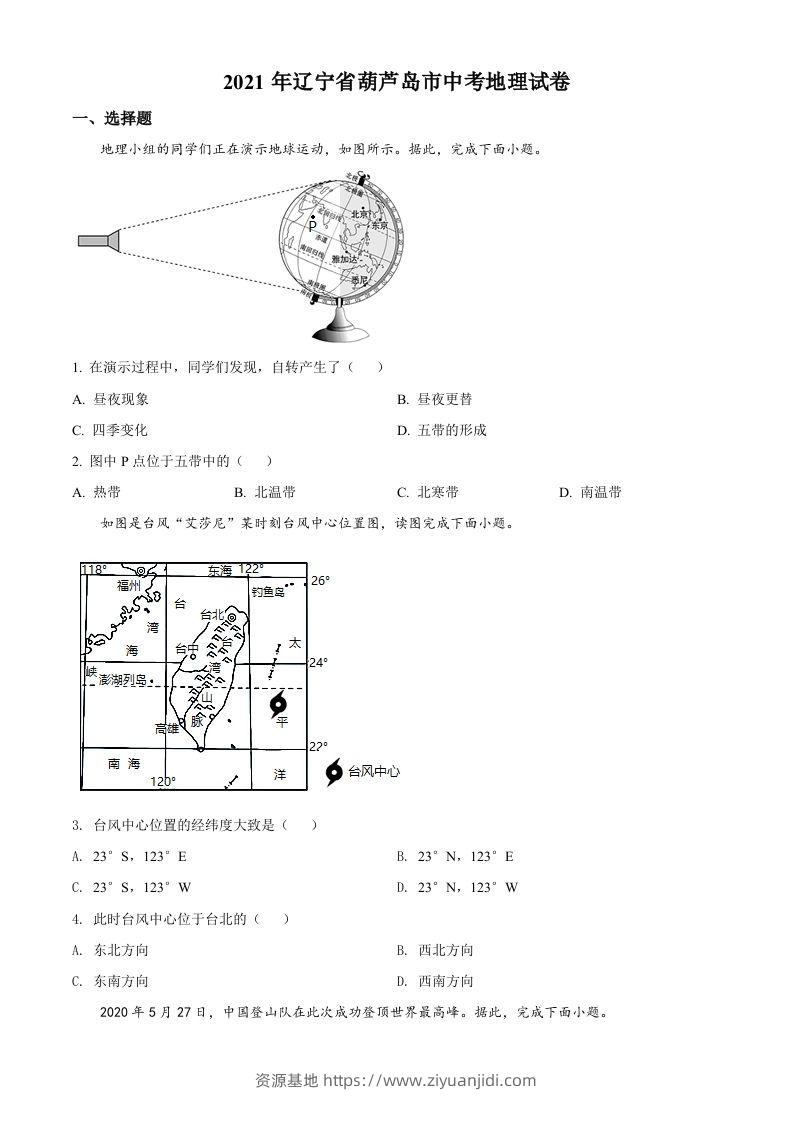 2021年辽宁省葫芦岛市中考地理真题（空白卷）-资源基地