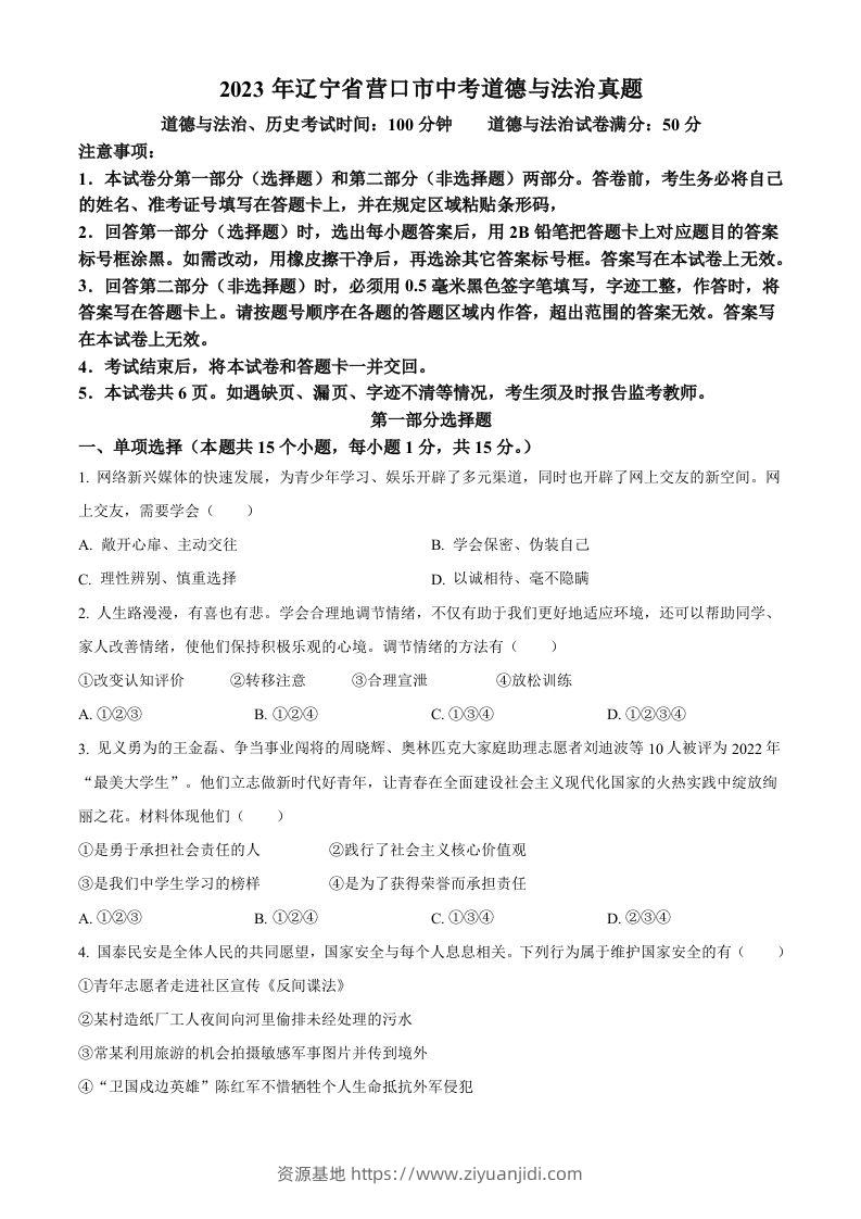 2023年辽宁省营口市中考道德与法治真题（空白卷）-资源基地