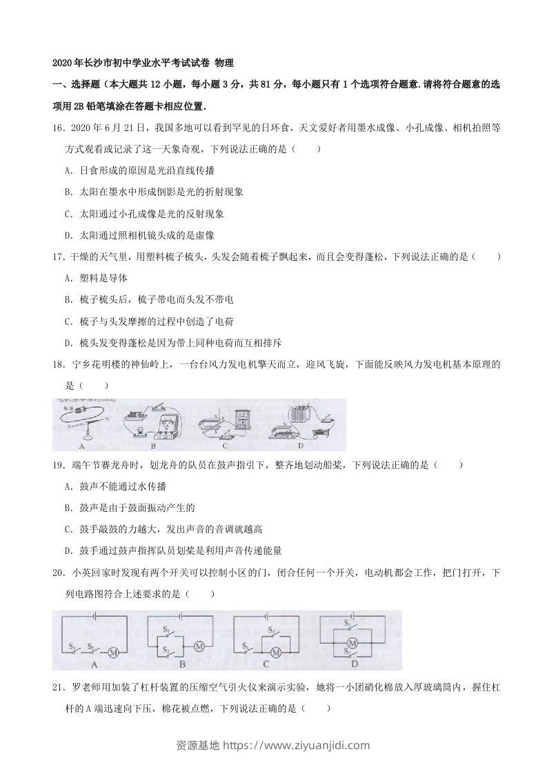 湖南省长沙市2020年中考物理试题（word版，含解析）-资源基地