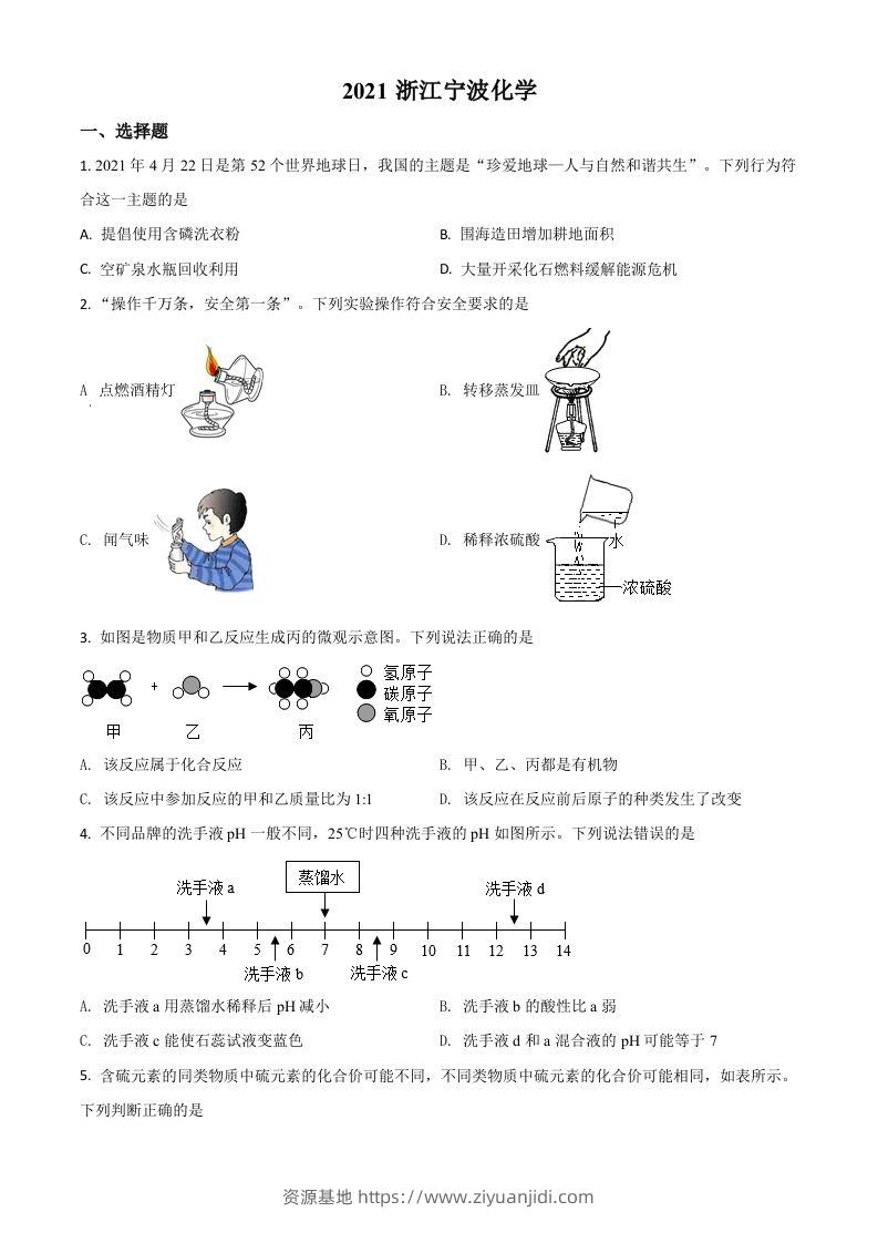 浙江省宁波市2021年中考化学试题（空白卷）-资源基地