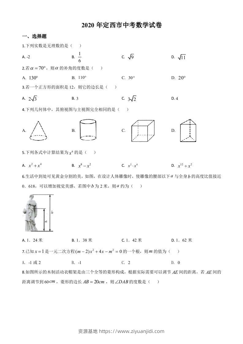 甘肃省定西市2020年中考数学试题（空白卷）-资源基地