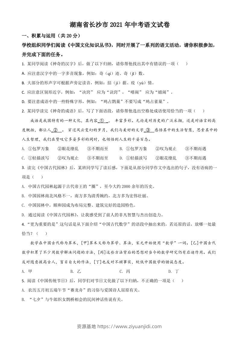湖南省长沙市2021年中考语文试题（空白卷）-资源基地