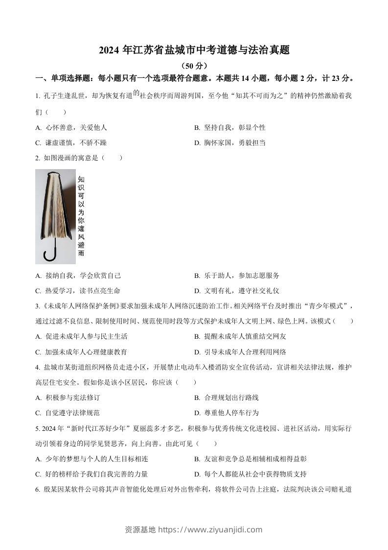 2024年江苏省盐城市中考道德与法治真题（空白卷）-资源基地