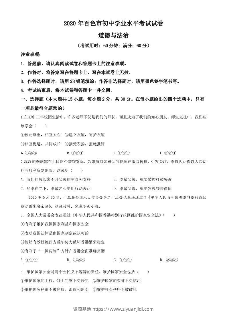 广西百色市2020年中考道德与法治试题（空白卷）-资源基地