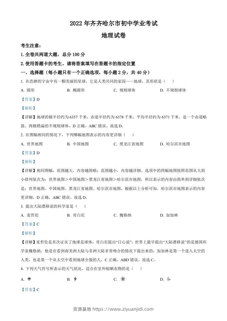 2022年黑龙江省齐齐哈尔市中考地理真题（含答案）-资源基地