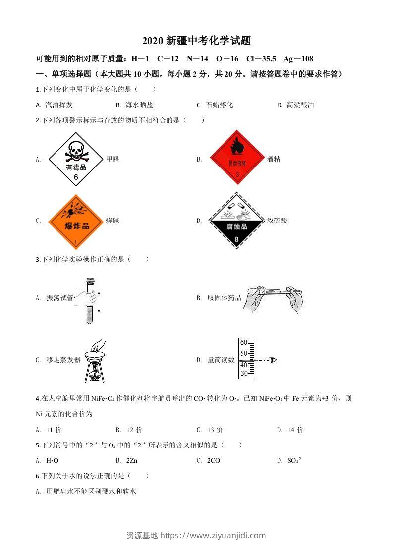 新疆2020年中考化学试题（空白卷）-资源基地