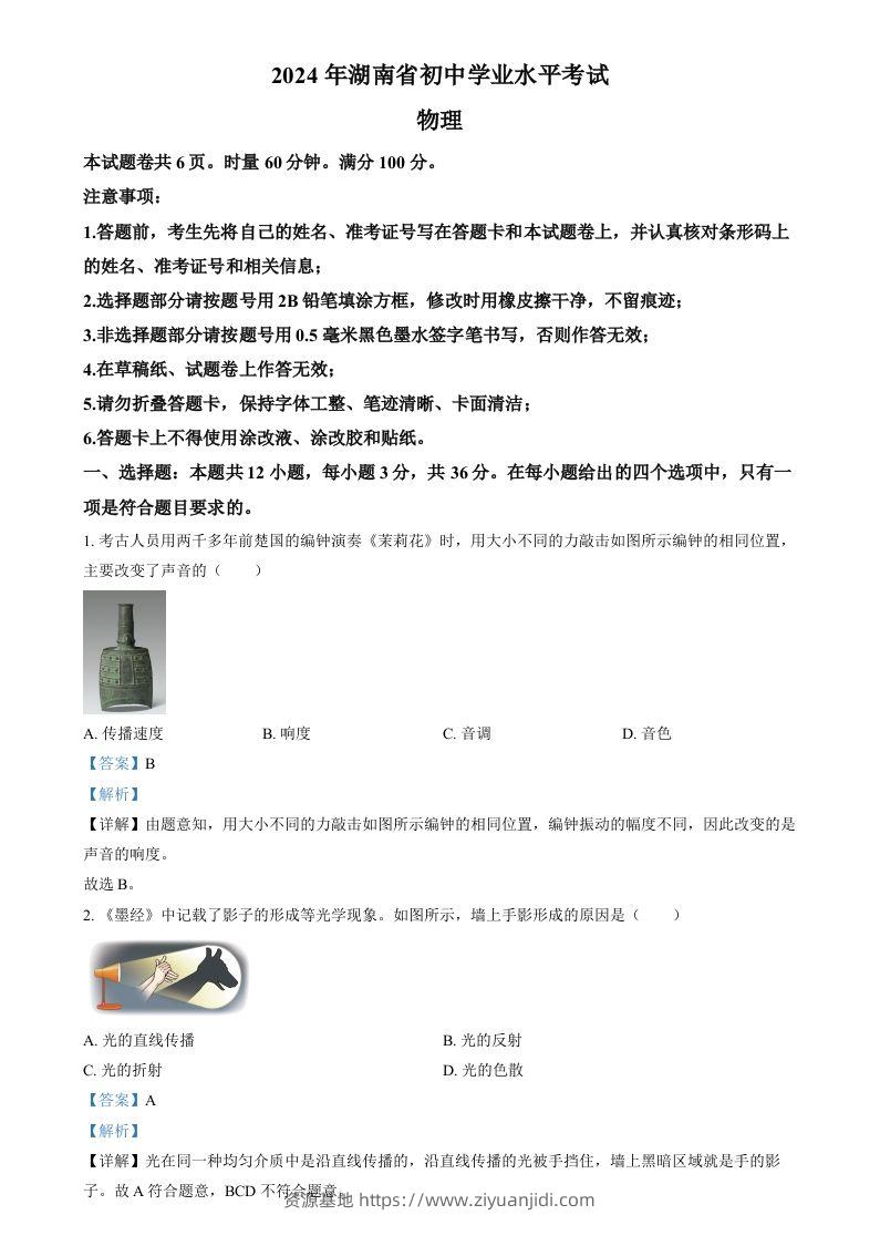 2024年湖南省中考物理真题（含答案）-资源基地