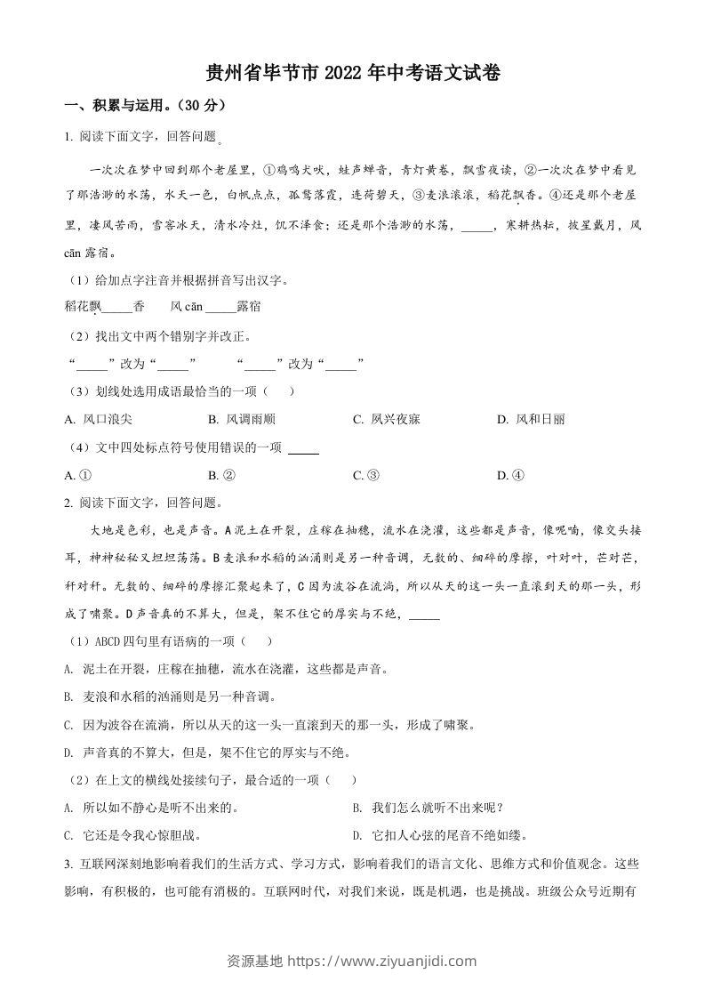 2022年贵州省毕节市中考语文真题（空白卷）-资源基地