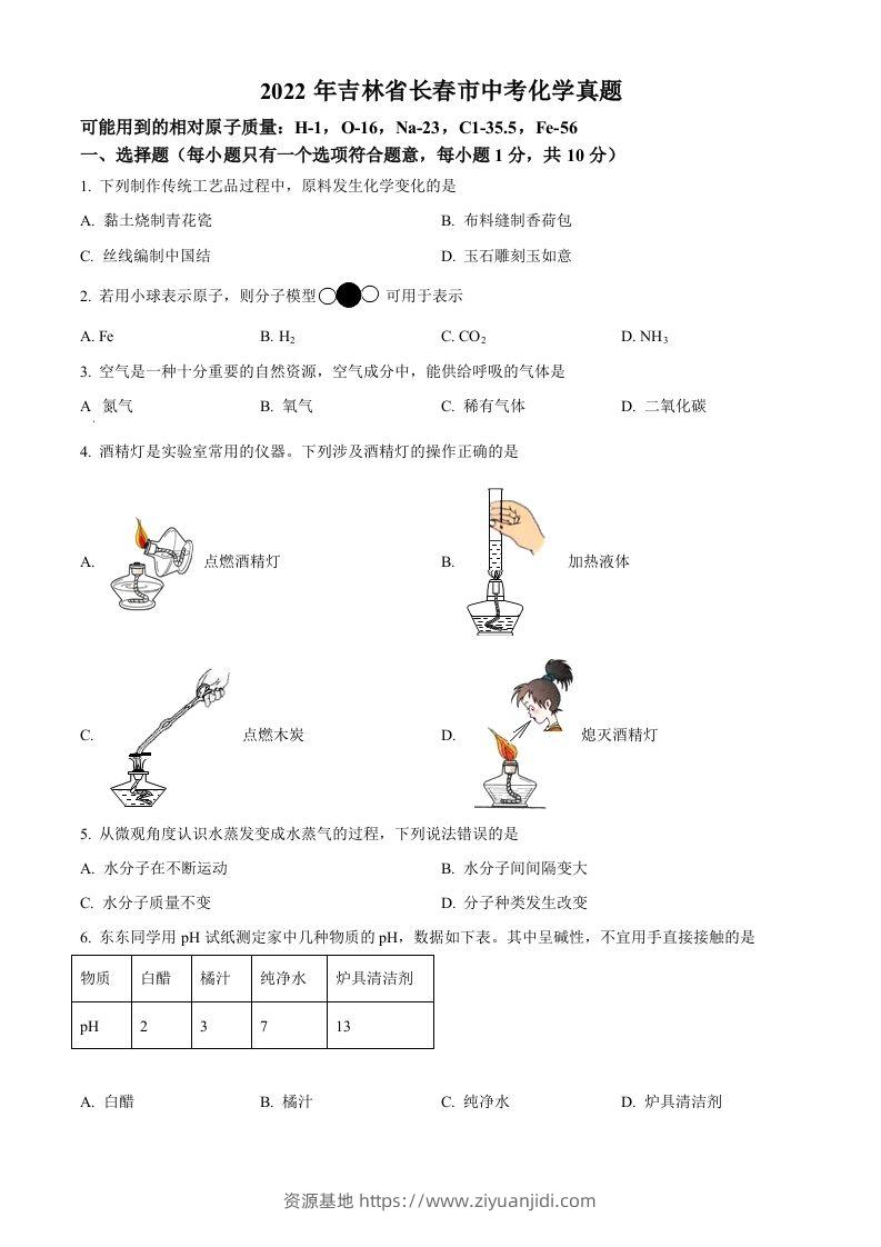 2022年吉林省长春市中考化学真题（空白卷）-资源基地
