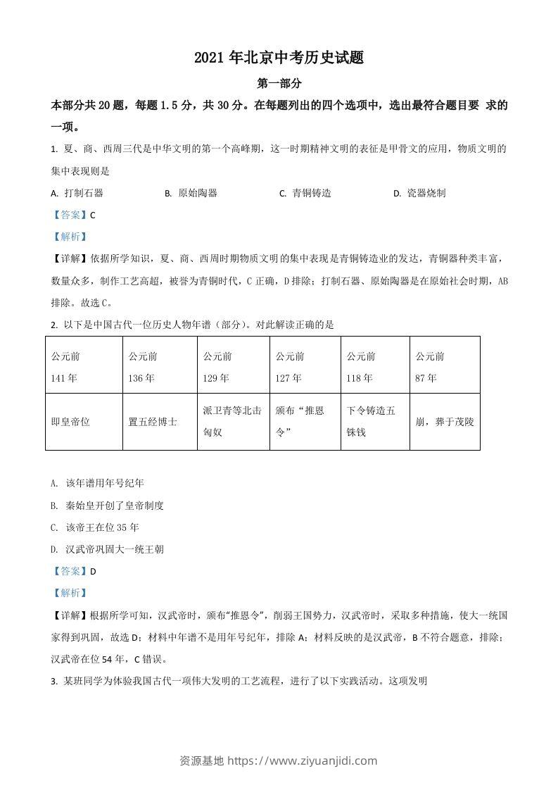 北京市2021年中考历史试题（含答案）-资源基地