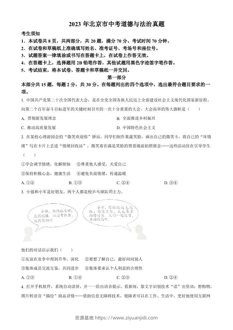 2023年北京市中考道德与法治真题（空白卷）-资源基地